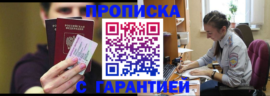 временная прописка в Аше